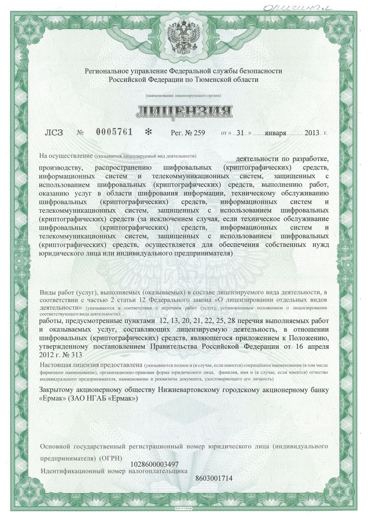 licence_4.jpg Лицензия ФСБ Рег.№ 259 от 31 января 2013 года