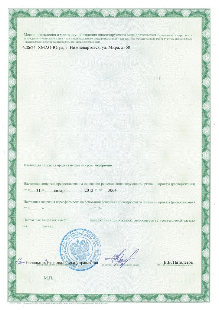 licence5_2.jpg Лицензия ФСБ Рег.№ 259 от 31 января 2013 года