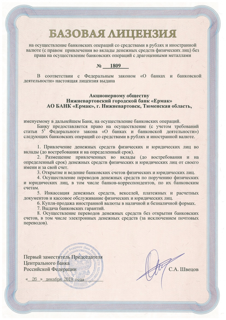 Базовая лицензия АО БАНК Ермак Базовая лицензия АО БАНК Ермак